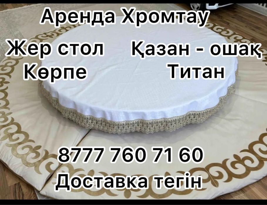 Жер стол, казан ошак, титан