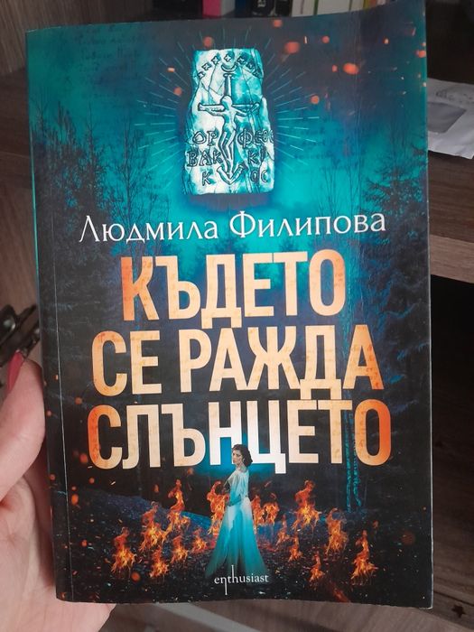 Където се ражда слънцето Людмила Филипова