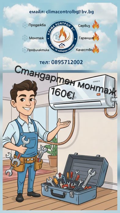 Монтаж на климатик + продажба + ремонт +  профилактика на климатици