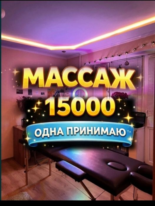 Массажистка -профессионал, индивидуально