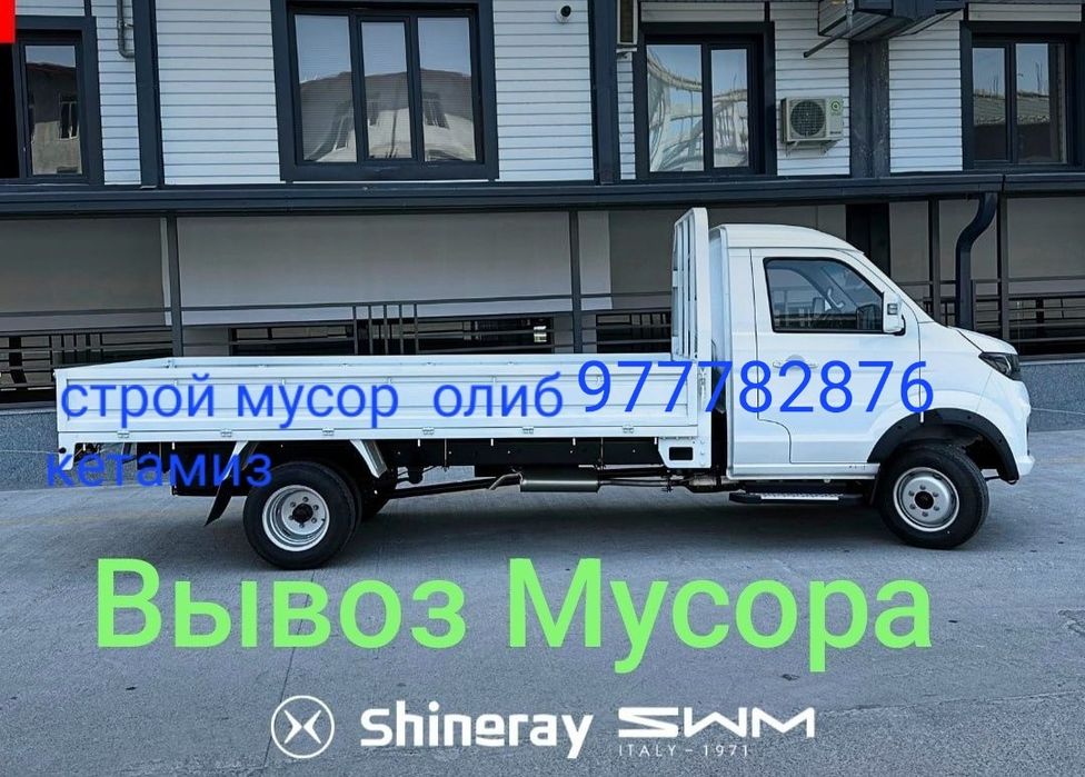 Vivoz.вывоз.мусор олиб кетиш.musor olib olib ketish.строй мусир ташиш
