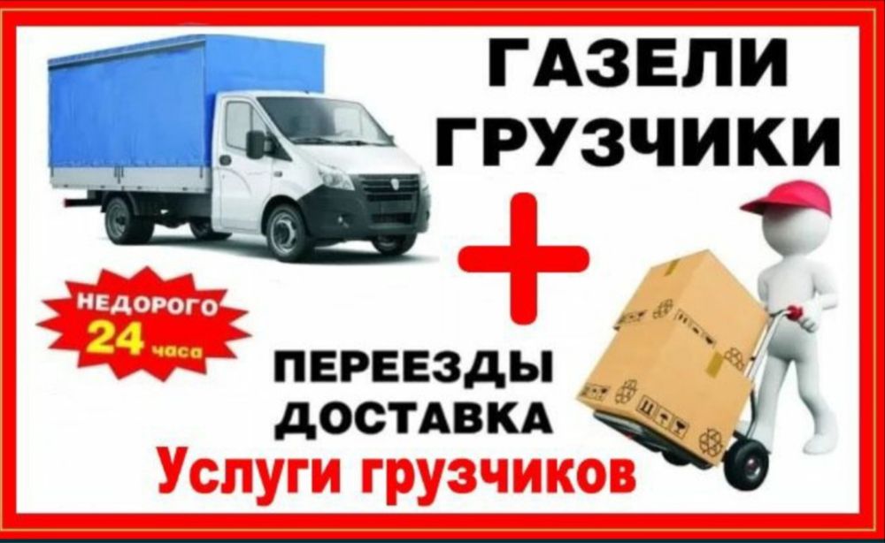 Услуги Грузоперевозки.Газель