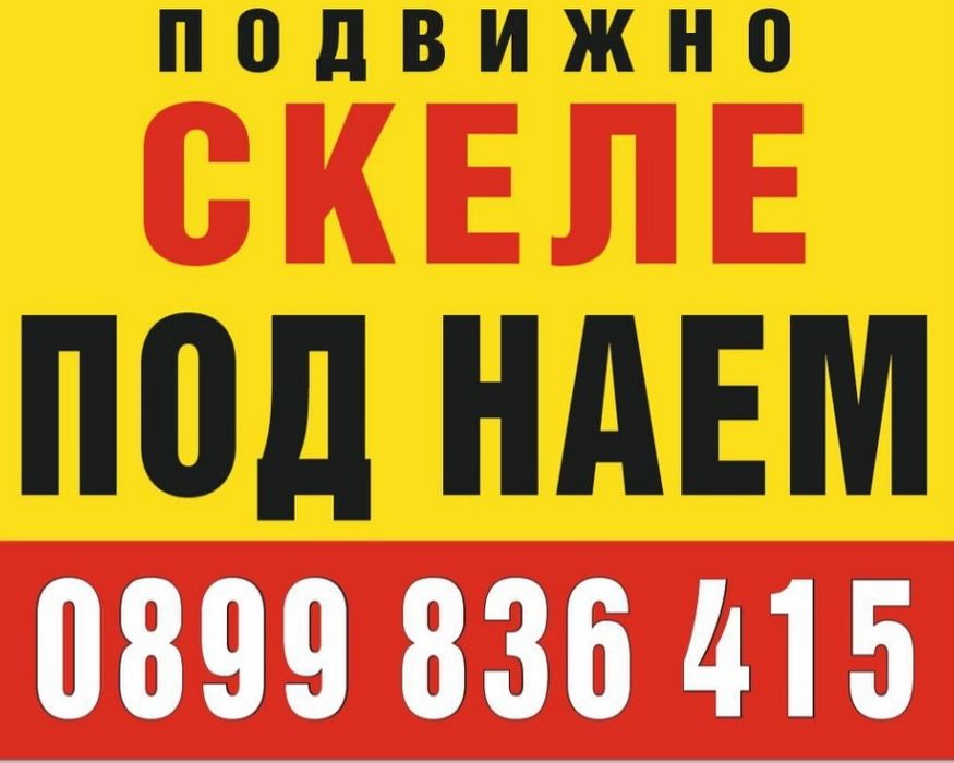 Мобилно скеле под наем (тип кула)