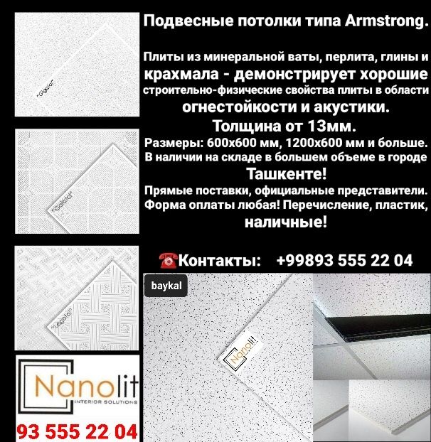 Подвесной потолок Армстронг