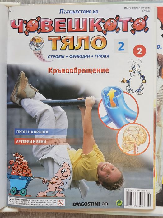 Образователна колекция за деца "Пътешествие из човешкото тяло" (първи 10 броя) + оригинална папка