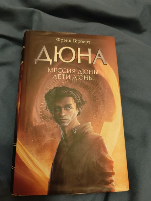 Книга "Дюна" Фрэнка Герберта