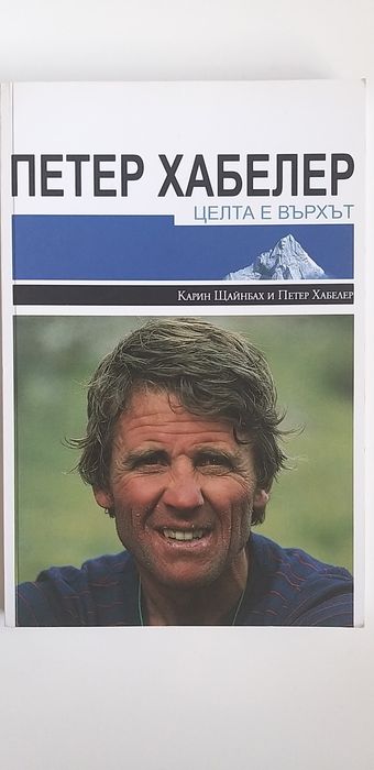 Петер Хабелер - Целта е върхът