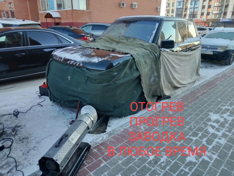 Отогрев,прогрев автомобилей .Автопомощь 24/7 Заводка,прикурить ,завест