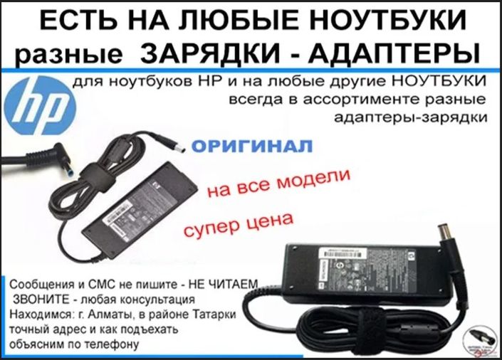 на ноутбук HP или для других ЗАРЯДКА, БЛОК ПИТАНИЯ