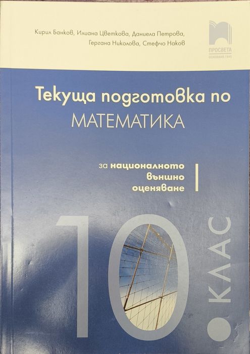 Помагало по математика за НВО 10 клас, издателство "Просвета"