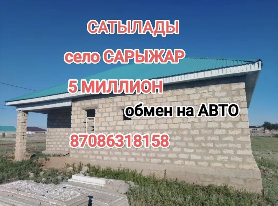 Продается дом  село Сарыжар