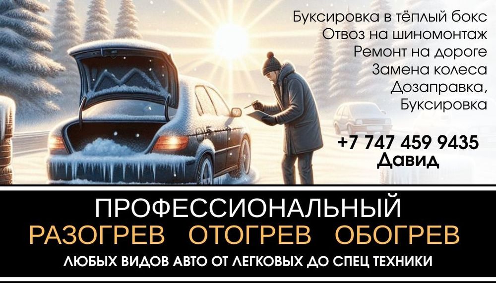 Отогрев автомобилей