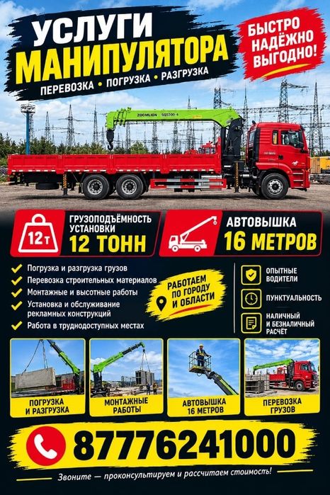 Манипулятор, автовышка 16 метров.