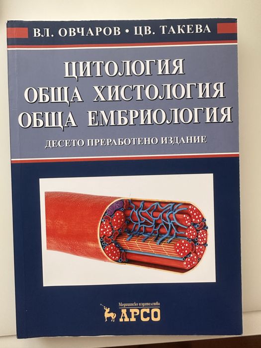 Цитология, обща хистология и ембриология – Овчаров, Такев