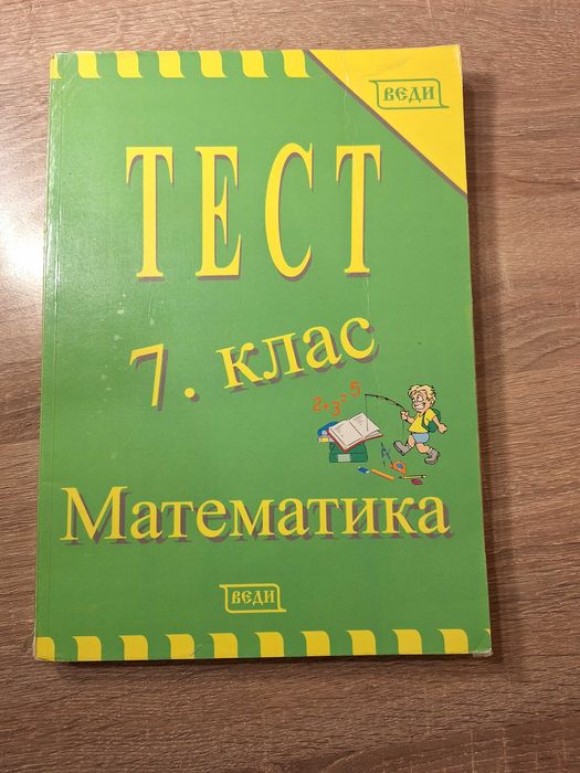 Сборници по Български език и Математика - Веди