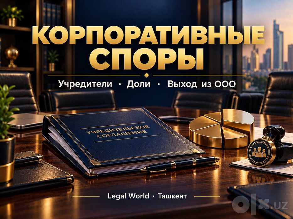 Корпоративные споры: учредители, доли, выход из ООО