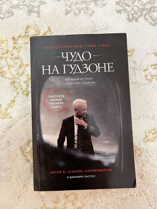 Книга «Чудо на Гудзоне» - реальная история спасения