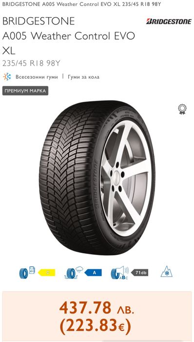 Всесезонни гуми Bridgestone 235/45/18