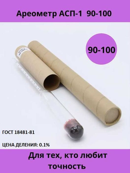 Ареометр-спиртомер профессиональный АСП-1 (90-100%) Россия
