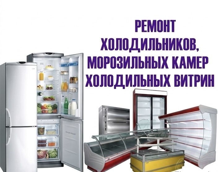 Ремонт холодильников и морозильников на дому 24/7