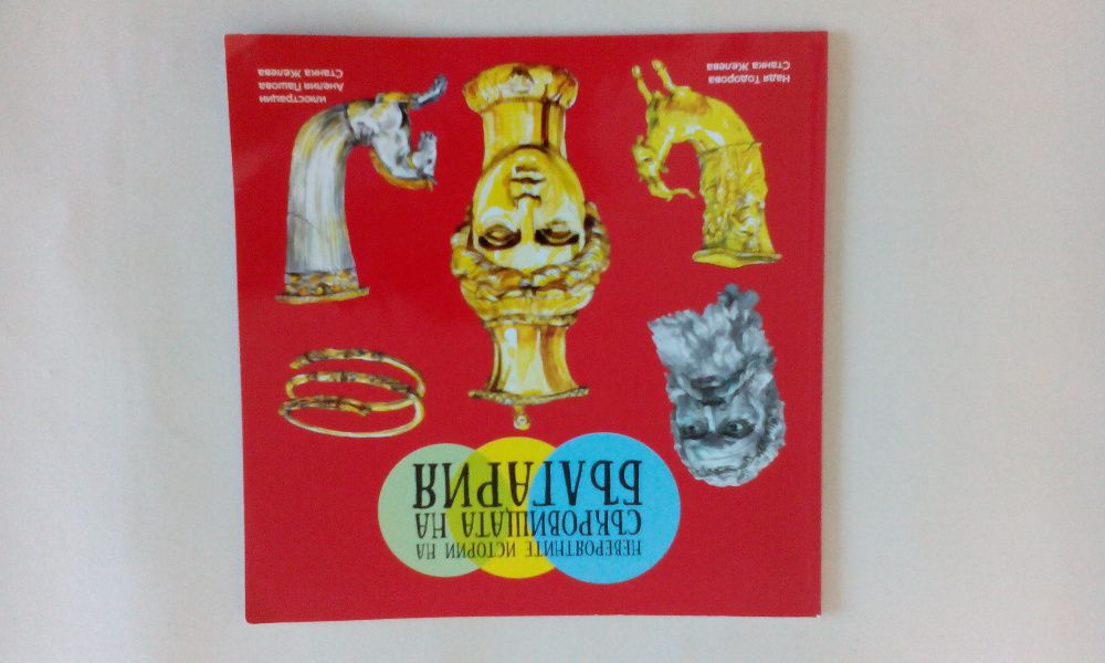 Зодии на път, Мисли позитивно, Мумията от Царичина и др.