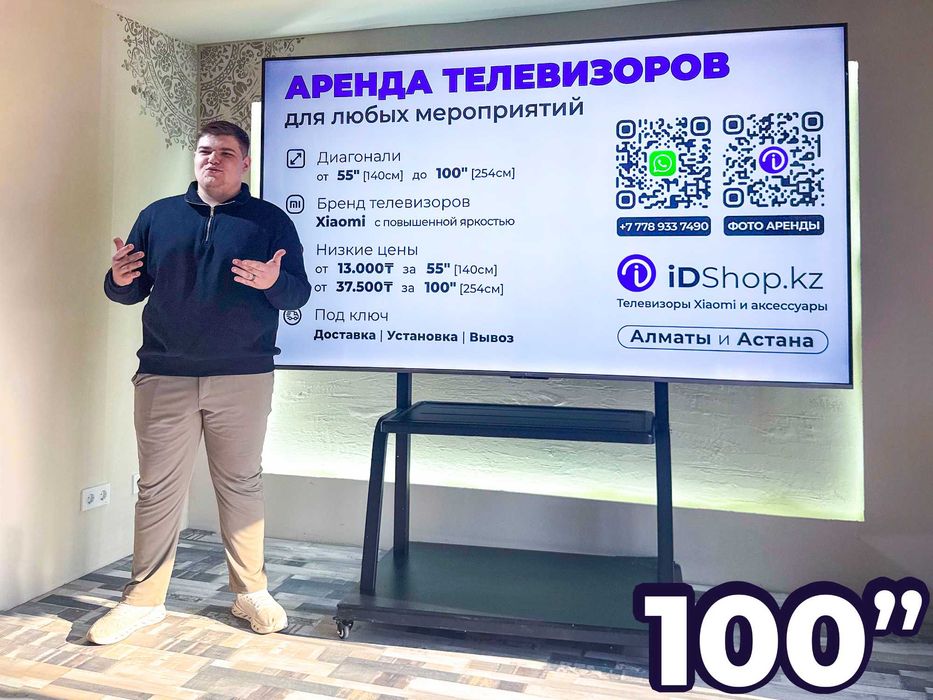Аренда телевизора 100 дюймов (254см) на стойке в Алматы