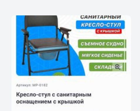 Санитарный стул для взрослых