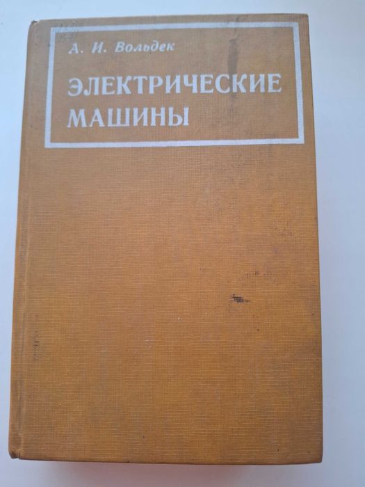 Электрические машины, автор А. И. Вольдек, 1974 год