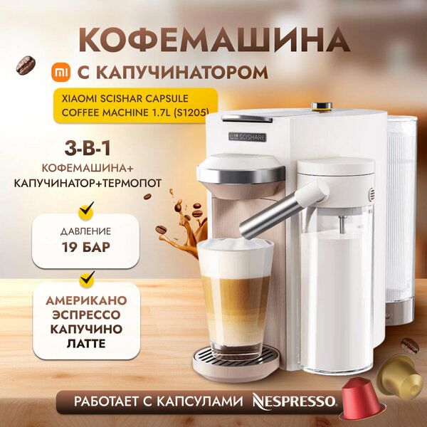 Капсульная автоматическая кофемашина Xiaomi Scishare