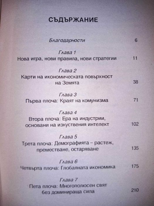 "Бъдещето на капитализма", автор: Лестър Търоу