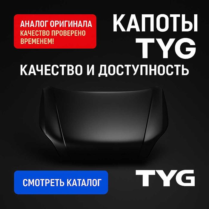 Капоты новые - TYG