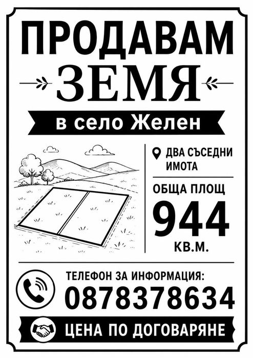 Парцел в село Желен ( Своге)