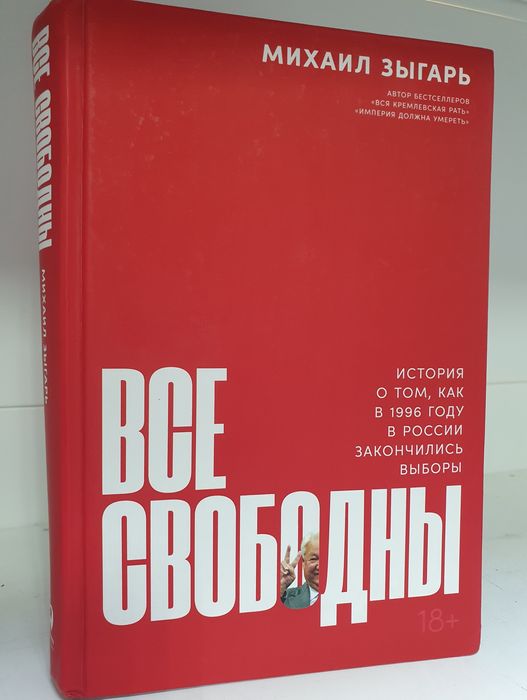 Книга Михаила Зыгаря "Все Свободны"