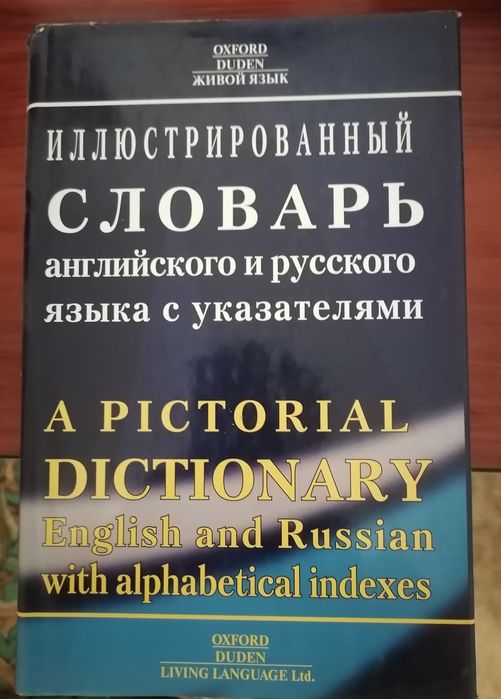 Англо-русский словарь с иллюстрациями (picture dictionary)