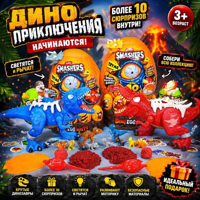 ZURU Smashers Dino Egg Hunt — большое яйцо с динозавром