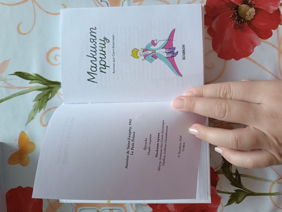 Малкият принц-Антоан дьо Сент-Екзюпери