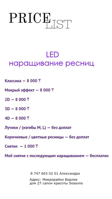 Лэд наращивание ресниц Талдыкорган