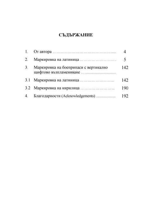 Маркировка на боеприпасите - част 3