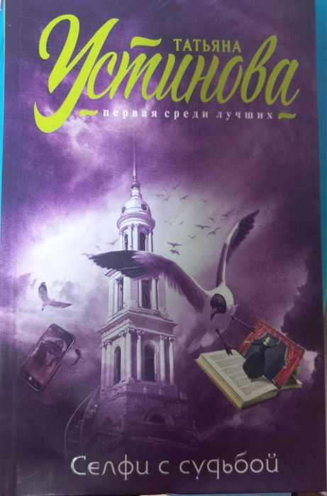 Продам детектив Устиновой "Селфи с судьбой"