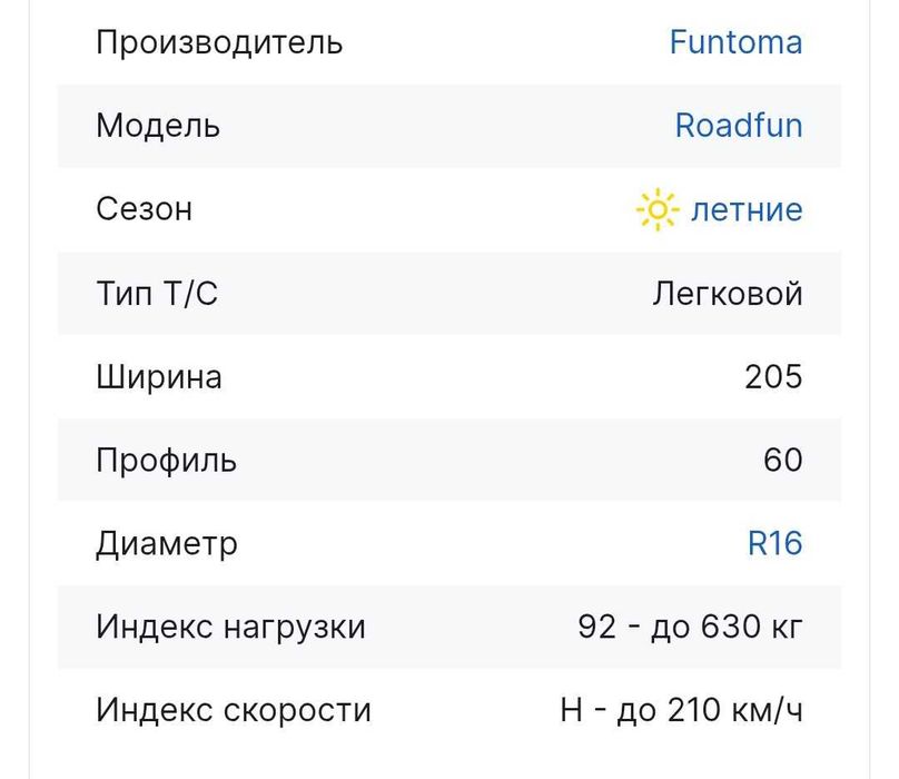 *Срочно распродажа* 205/60 R16 Funtoma Roadfun 205/60 R16 92H