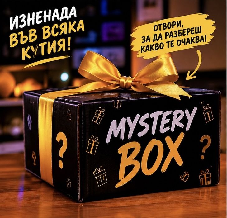 MYSTERY BOX – Тайна кутия с изненади