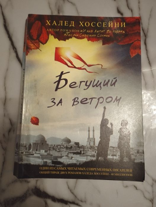 Продам книгу Бегущий за ветром