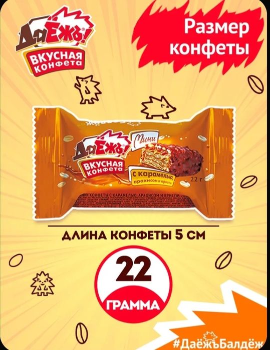 Конфеты вафельные ДаЁжЪ мини с карамелью, арахисом и криспи, пакет 1 к