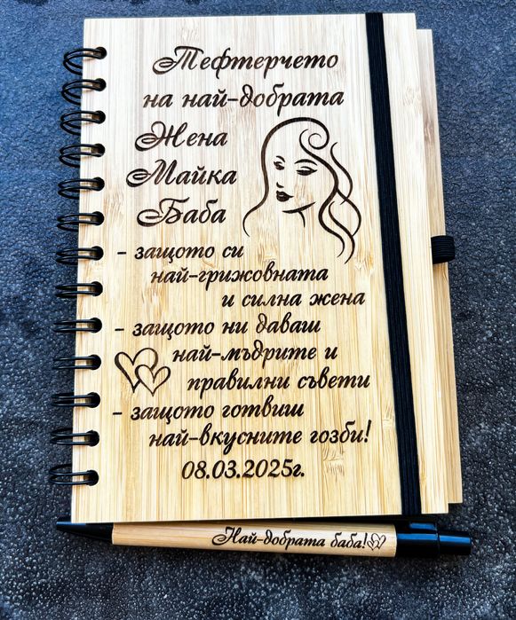 Гравиран тефтер и гравирана химикалка по ваш избор!