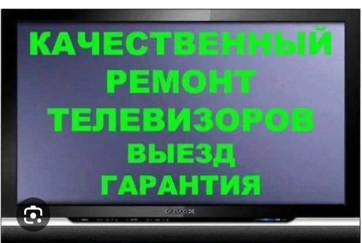 Ремонт телевизоров Daewoo 📺 на дому с выездом в Севастополе