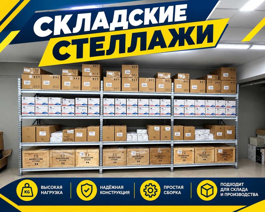 Стеллаж на склад высокая нагрузка для хранения коробок