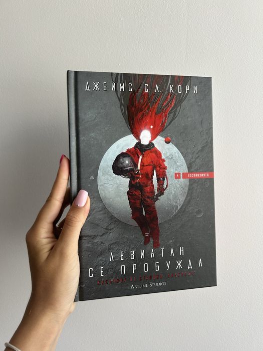 Левиатан се пробужда