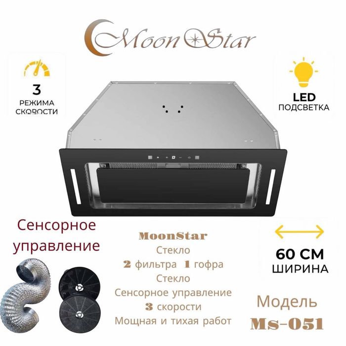 MoonStar Вытяжка 60 cm.