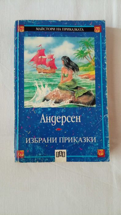 Продавам приказки за принцеси, на Андерсен и други книжки