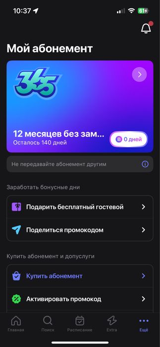 1 фит абонемент, 140 дней осталось
